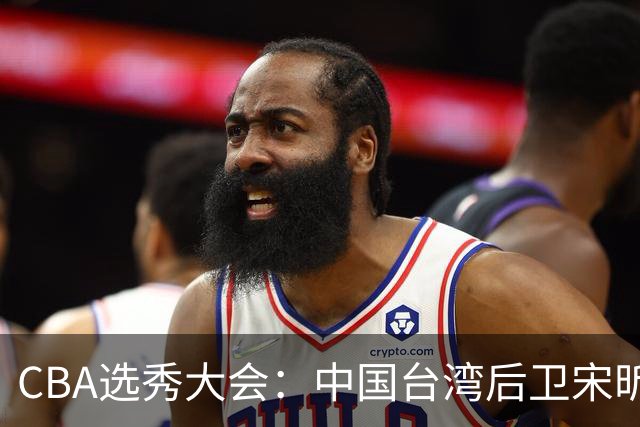 CBA选秀大会：中国台湾后卫宋昕澔状元，曹芷豪郑博文分列二三