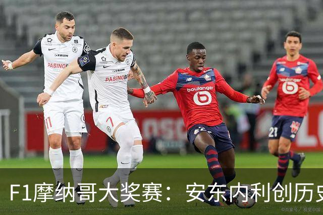 F1摩纳哥大奖赛：安东内利创历史夺冠