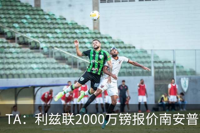 TA：利兹联2000万镑报价南安普顿中场谢赫·查尔斯，被拒绝