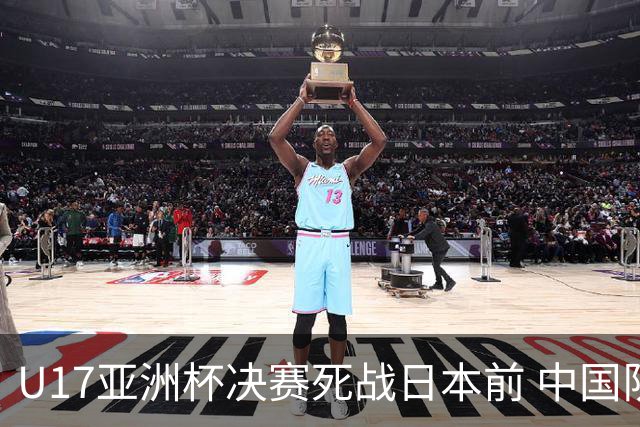 U17亚洲杯决赛死战日本前 中国队主教练队长出席发布会