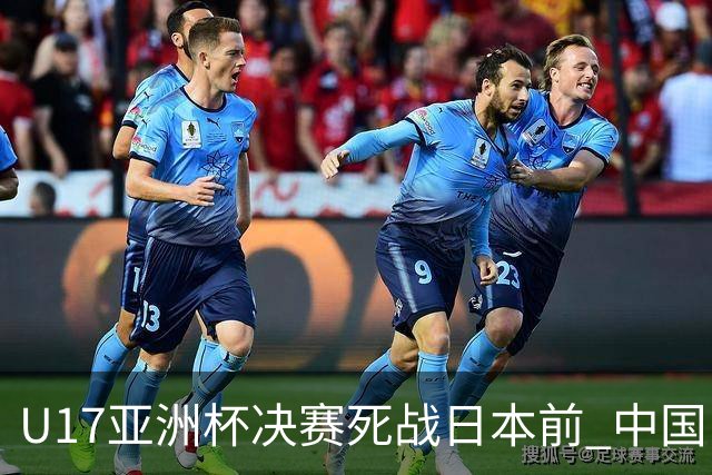 U17亚洲杯决赛死战日本前 中国队主教练队长出席发布会